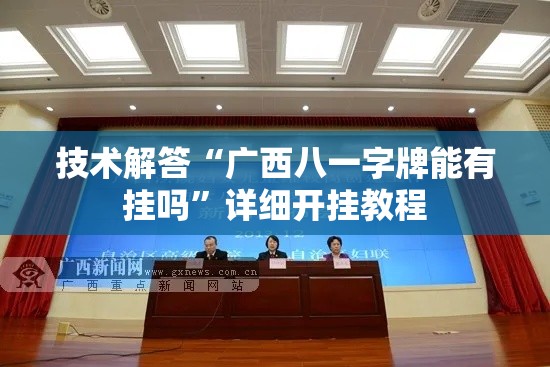 技术解答“广西八一字牌能有挂吗	”详细开挂教程