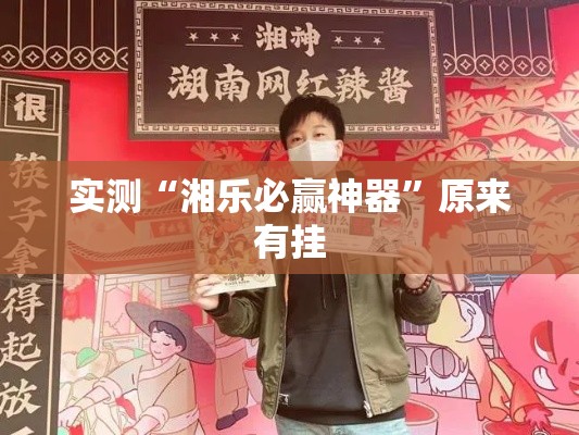 实测“湘乐必赢神器”原来有挂