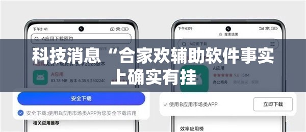 科技消息“合家欢辅助软件事实上确实有挂