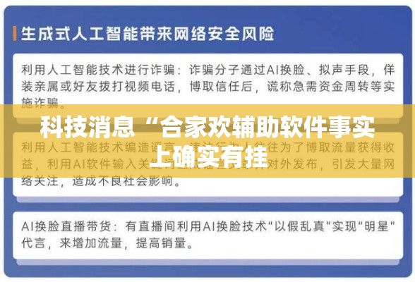 科技消息“合家欢辅助软件事实上确实有挂