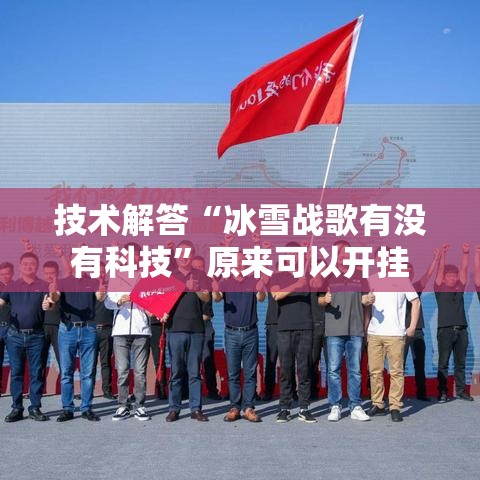技术解答“冰雪战歌有没有科技”原来可以开挂