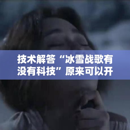 技术解答“冰雪战歌有没有科技	”原来可以开挂