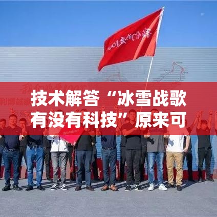 技术解答“冰雪战歌有没有科技”原来可以开挂