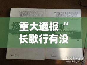 重大通报“长歌行有没有黑科技”曝光透视猫腻