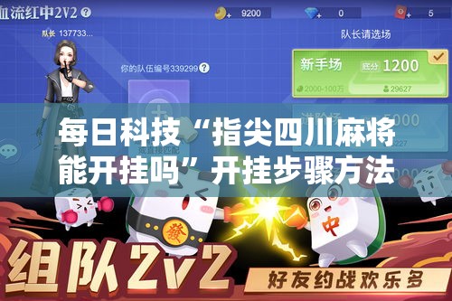 每日科技“指尖四川麻将能开挂吗”开挂步骤方法