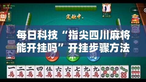 每日科技“指尖四川麻将能开挂吗”开挂步骤方法