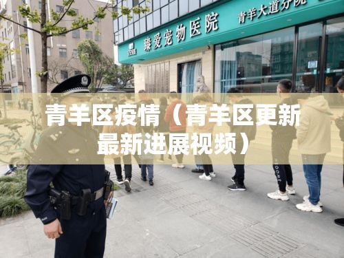 青羊区疫情（青羊区更新最新进展视频）