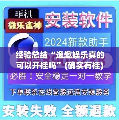 经验总结“逸趣娱乐真的可以开挂吗”(确实有挂)