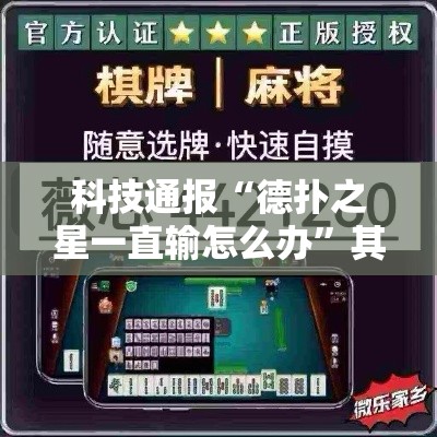 科技通报“德扑之星一直输怎么办”其实确实有挂