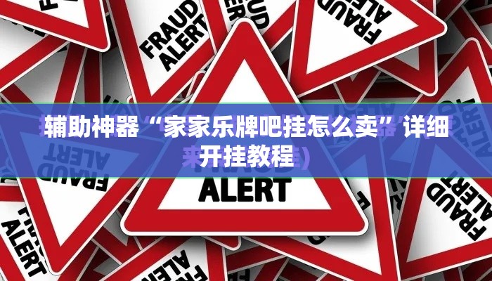 辅助神器“家家乐牌吧挂怎么卖	”详细开挂教程