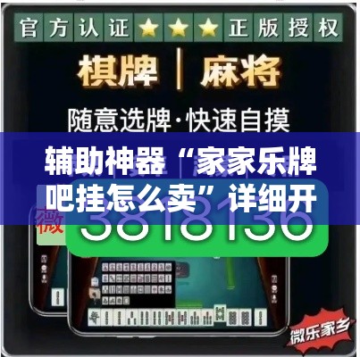 辅助神器“家家乐牌吧挂怎么卖”详细开挂教程