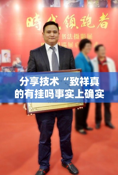 分享技术“致祥真的有挂吗事实上确实有挂