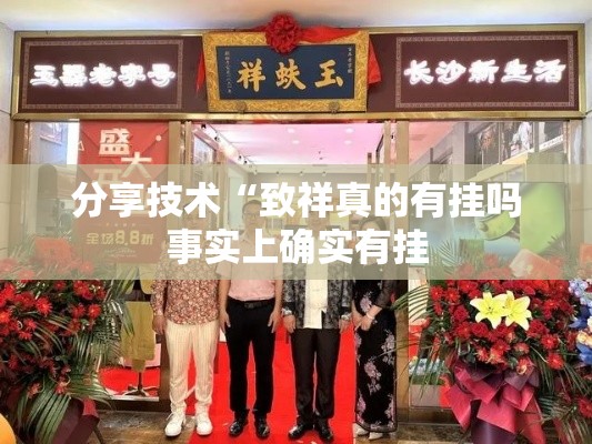 分享技术“致祥真的有挂吗事实上确实有挂