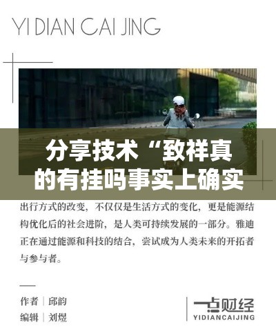 分享技术“致祥真的有挂吗事实上确实有挂