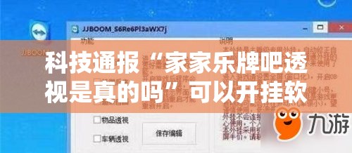科技通报“家家乐牌吧透视是真的吗	”可以开挂软件
