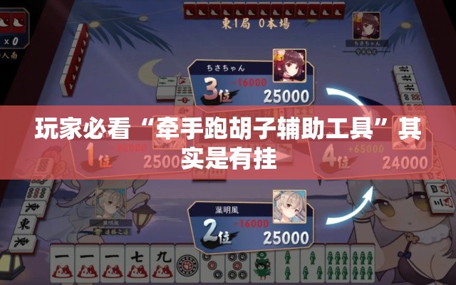 玩家必看“牵手跑胡子辅助工具”其实是有挂