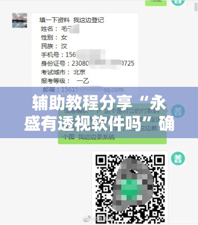 辅助教程分享“永盛有透视软件吗”确实能开挂 
