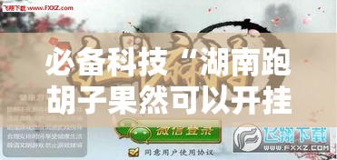 必备科技“湖南跑胡子果然可以开挂	”开挂神器