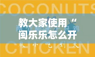 教大家使用“闽乐乐怎么开挂（确实有挂）