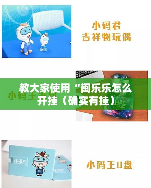 教大家使用“闽乐乐怎么开挂（确实有挂）
