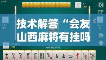 技术解答“会友山西麻将有挂吗的确有挂”可以透视