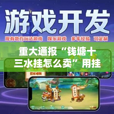 重大通报“钱塘十三水挂怎么卖”用挂教程