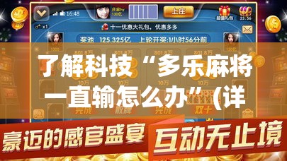 了解科技“多乐麻将一直输怎么办”(详细辅助脚本)