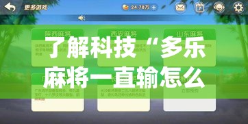 了解科技“多乐麻将一直输怎么办	”(详细辅助脚本)