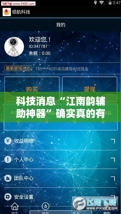 科技消息“江南韵辅助神器	”确实真的有挂
