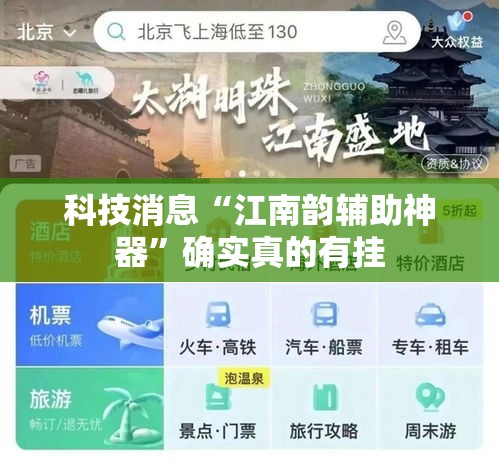 科技消息“江南韵辅助神器”确实真的有挂