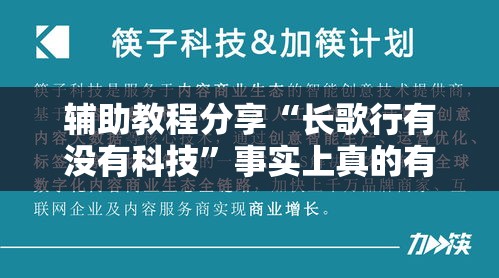 辅助教程分享“长歌行有没有科技”事实上真的有挂