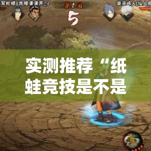 实测推荐“纸蛙竞技是不是有挂可以辅助 实测推荐“纸蛙竞技是不是有挂可以辅助