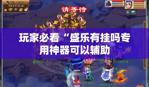 玩家必看“盛乐有挂吗专用神器可以辅助