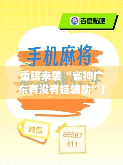 重磅来袭“雀神广东有没有挂辅助	”[确实真的有挂]