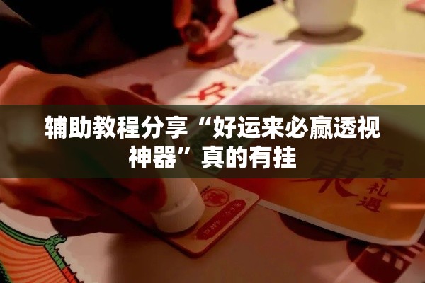 辅助教程分享“好运来必赢透视神器	”真的有挂