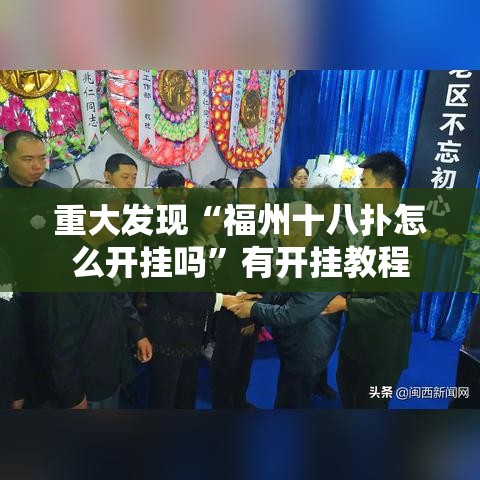 重大发现“福州十八扑怎么开挂吗”有开挂教程