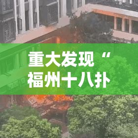 重大发现“福州十八扑怎么开挂吗	”有开挂教程