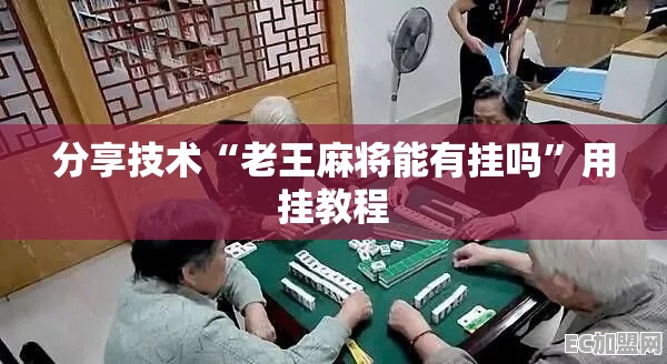 分享技术“老王麻将能有挂吗”用挂教程