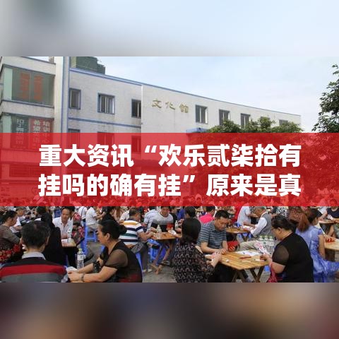 重大资讯“欢乐贰柒拾有挂吗的确有挂”原来是真的有