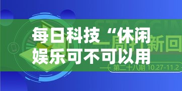 每日科技“休闲娱乐可不可以用开挂”揭秘曝光猫腻