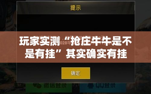 玩家实测“抢庄牛牛是不是有挂	”其实确实有挂