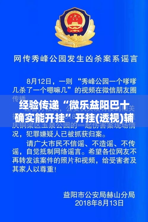 经验传递“微乐益阳巴十确实能开挂	”开挂(透视)辅助