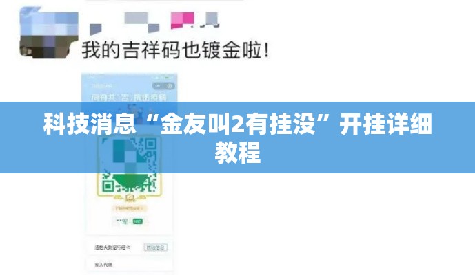 科技消息“金友叫2有挂没	”开挂详细教程