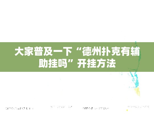 大家普及一下“德州扑克有辅助挂吗	”开挂方法