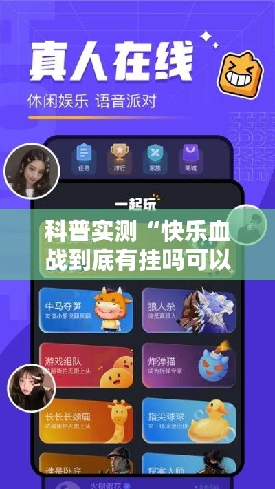 科普实测“快乐血战到底有挂吗可以开挂吗”可以开挂