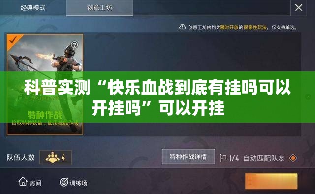 科普实测“快乐血战到底有挂吗可以开挂吗”可以开挂