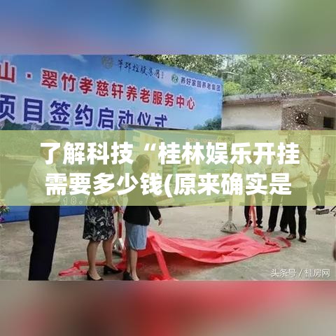 了解科技“桂林娱乐开挂需要多少钱(原来确实是有挂)