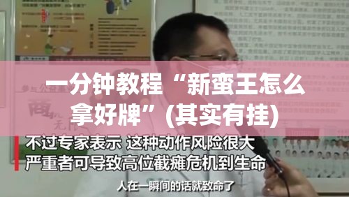 重磅通报“竞技馆有没有挂的确可以”太坑了原来有挂