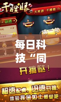 每日科技“同城游:约牌有挂么(原来确实是有挂)