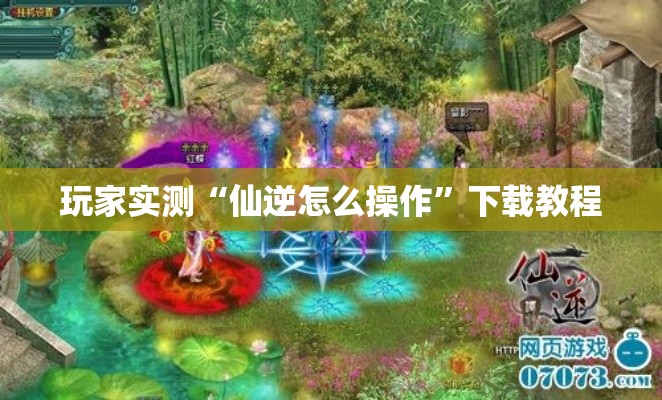 玩家实测“仙逆怎么操作”下载教程